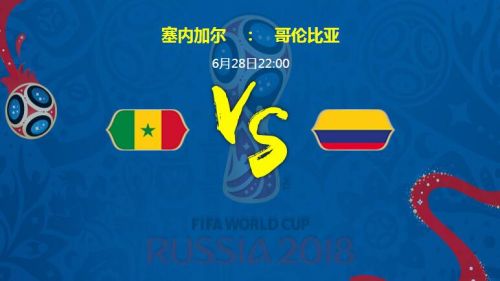 2018世界杯塞內加爾vs哥倫比亞誰會贏 塞內加爾vs哥倫比亞比分預測