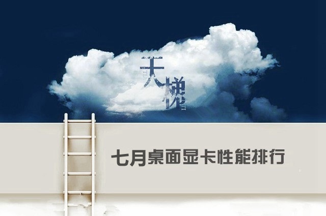 顯卡天梯圖:2018年7月最新電腦顯卡性能排行