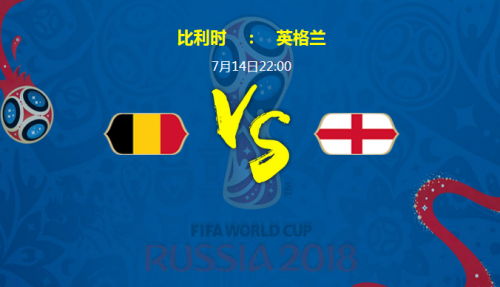 2018世界杯比利時(shí)vs英格蘭誰(shuí)會(huì)贏 季軍賽比利時(shí)vs英格蘭比分預(yù)測(cè)