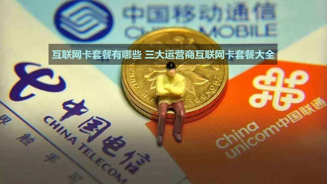 7月更新:互聯網卡套餐有哪些 三大運營商互聯網卡套餐大全