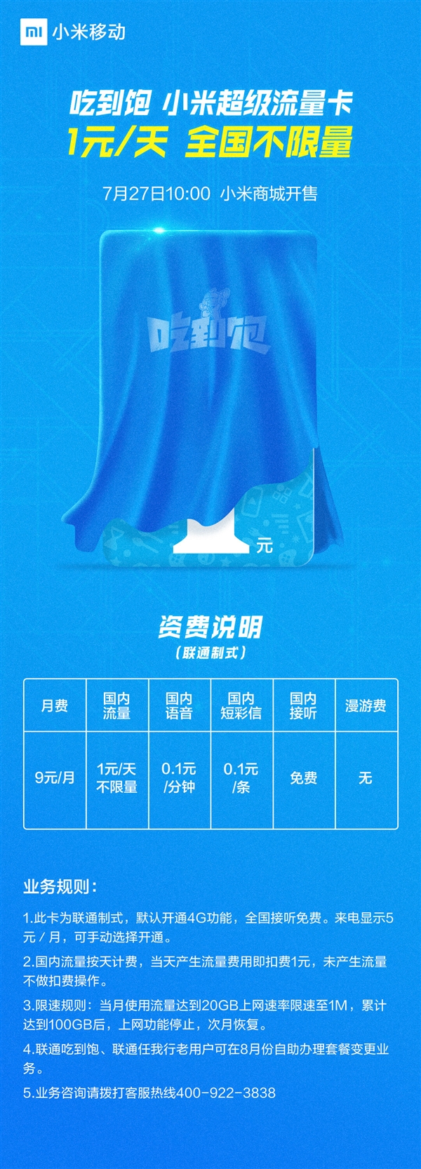 小米推吃到飽流量卡:每天1元錢 全國不限流量