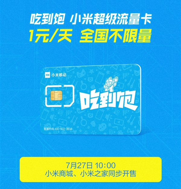 小米吃到飽流量卡發售,小米吃到飽無限量卡在哪申請?
