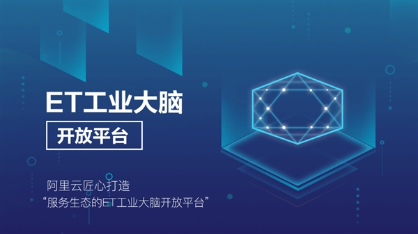 阿里云發(fā)布ET工業(yè)大腦開(kāi)放平臺(tái) 交付最快只需6天