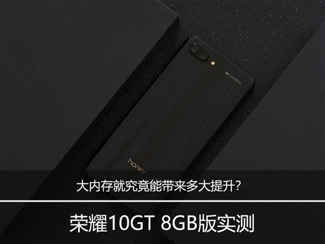 榮耀10GT 8GB版實測:大內存究竟能帶來多大提升?