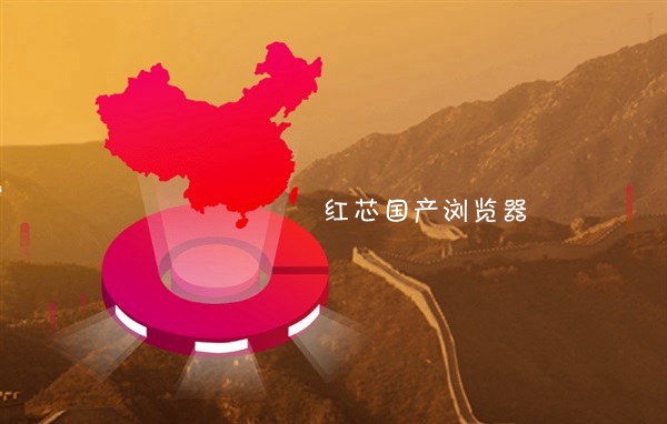 紅芯瀏覽器官方聲明:承認用Chrome內核 有三點創新