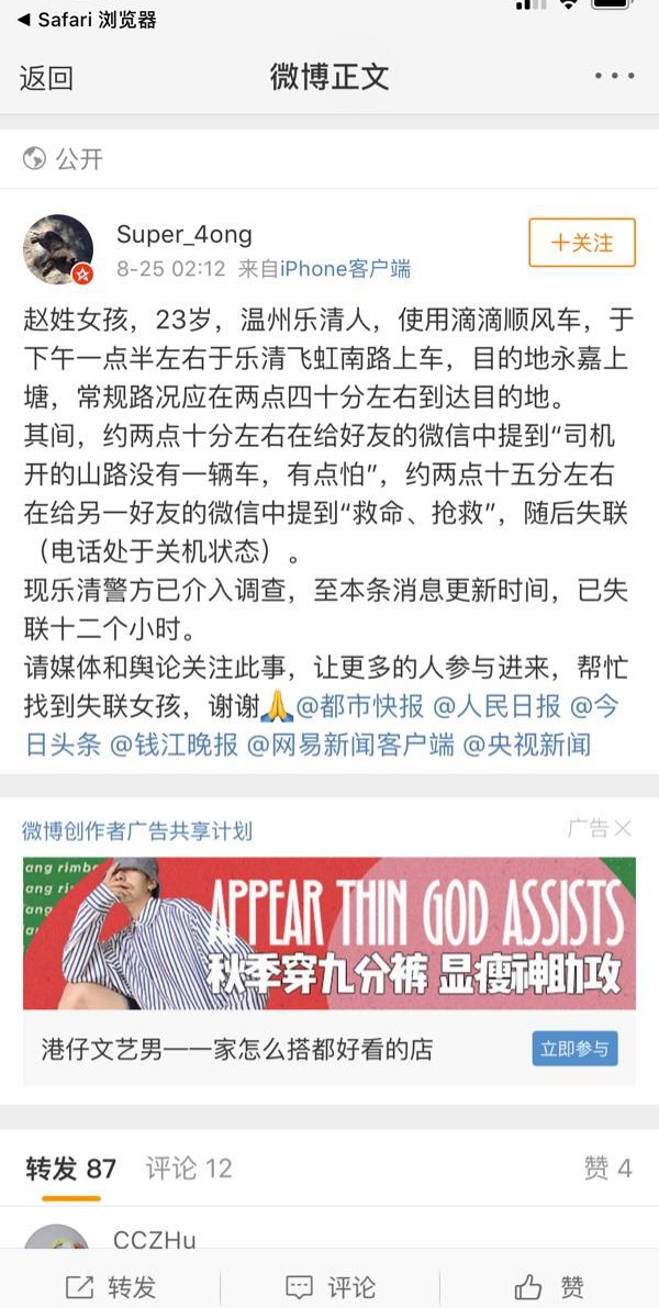 溫州一女孩乘坐滴滴順風(fēng)車(chē)遇害 案件告破,滴滴出行發(fā)聲明g