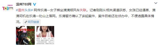 溫州一女孩乘坐滴滴順風(fēng)車(chē)遇害 案件告破,滴滴出行發(fā)聲明