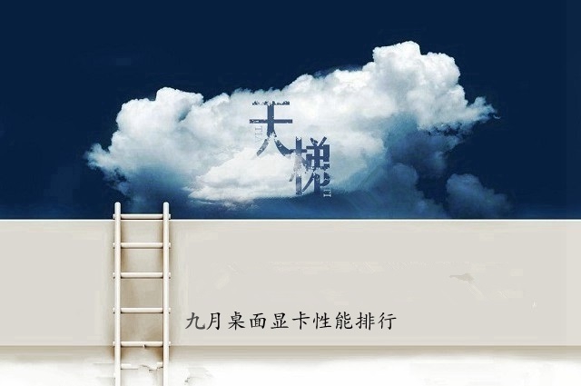 2018年9月電腦顯卡性能排行 9月最新版電腦顯卡天梯圖