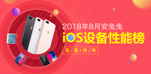 2018年8月蘋果iOS設(shè)備性能排行榜 iOS手機(jī)哪款跑分最高