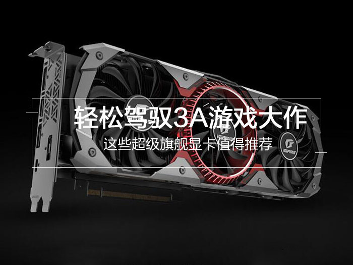 最新4款值得買的旗艦級顯卡推薦 輕松駕馭3A游戲大作?