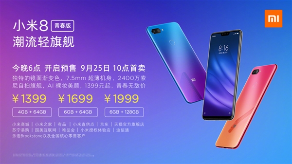 小米8青春版正式發布:驍龍660加持、售價1399元起!