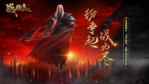 紛爭起,戰無盡!《戰國志》 年度資料片定檔10月19日