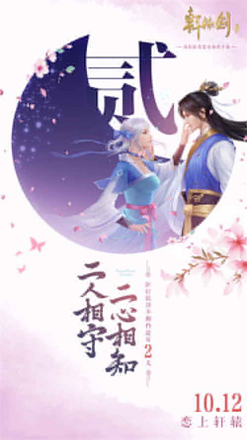 《軒轅劍Online》手游不刪檔倒計(jì)時(shí)2天 代言人懸念海報(bào)發(fā)布