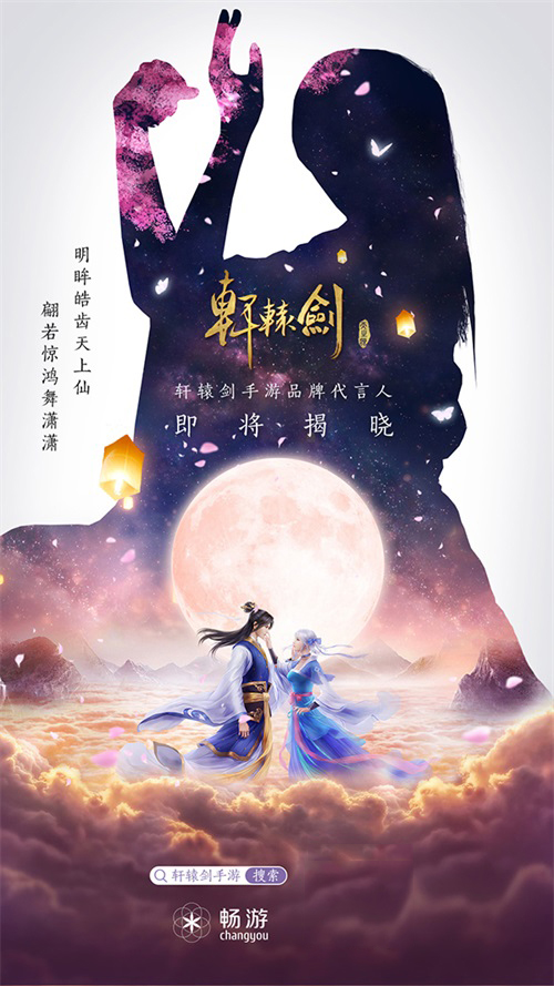 《軒轅劍Online》手游不刪檔倒計(jì)時(shí)2天 代言人懸念海報(bào)發(fā)布