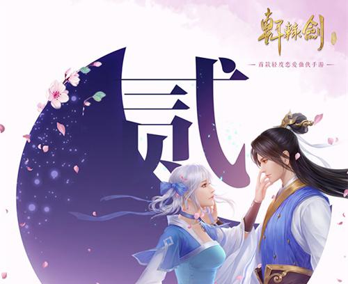 《軒轅劍Online》手游不刪檔倒計時2天 代言人懸念海報發布