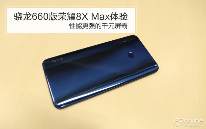 驍龍660版榮耀8X Max體驗：性能更強的千元屏霸