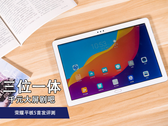 榮耀平板5首發評測:三位一體 千元檔次的最佳影音平板