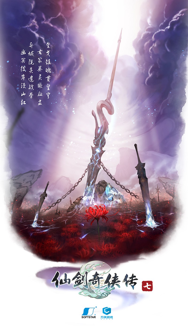 《仙劍奇?zhèn)b傳7》第三張概念海報(bào)曝光 氣勢(shì)恢宏蕩氣回腸