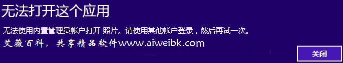 Win10內置管理員帳戶Administrator無法打開應用的解決方法