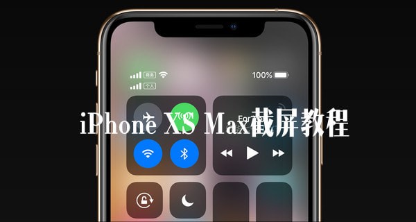 蘋果iPhone XS Max截屏方法教程 蘋果iPhone XS Max怎么截屏?