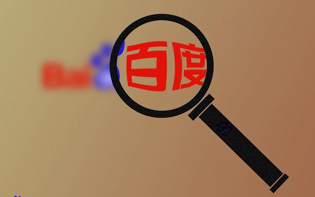 百度被列入電信業(yè)務(wù)經(jīng)營(yíng)不良名單 回應(yīng)稱(chēng)正在積極整改