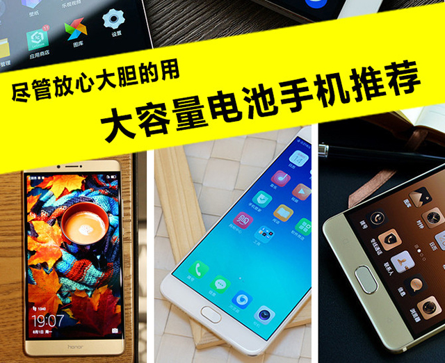 大電池智能手機(jī)那款好？2018年四款超大電池智能手機(jī)推薦