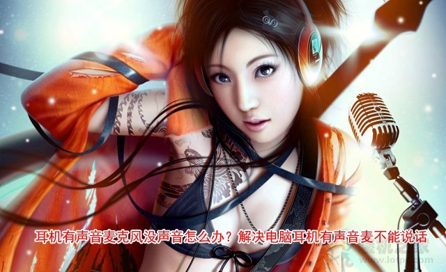 電腦耳機有聲音,麥克風不能說話的解決方法