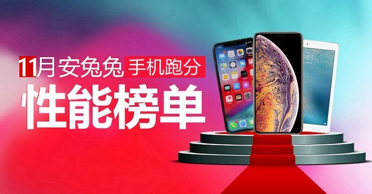 十一月手機性能排名 2018年11月跑分最高手機排行TOP10