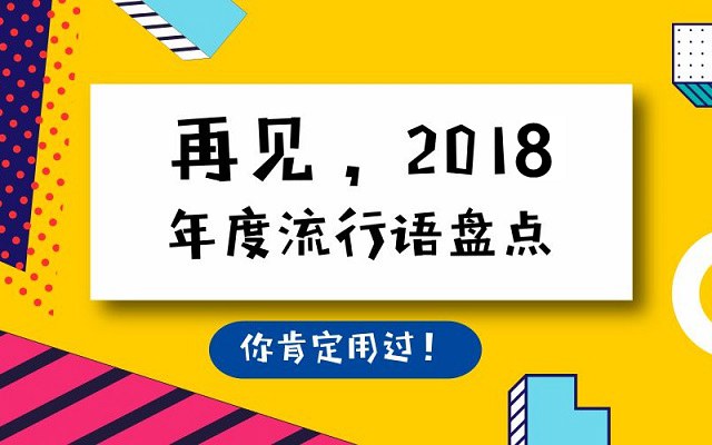 2018年網(wǎng)絡(luò)流行語有哪些?2018年十大網(wǎng)絡(luò)流行語盤點(diǎn)