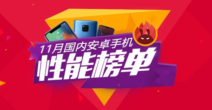 2018年11月份安卓手機性能排行榜發(fā)布:華為Mate 20系列屠榜