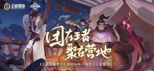 王者榮耀助手升級為《王者營地》 新版核心功能有哪些?