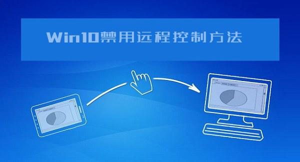 怎么防止電腦被遠程控制?Win10系統禁用遠程控制方法