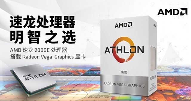 AMD速龍200GE性能測試評測:對標Intel奔騰系列處理器