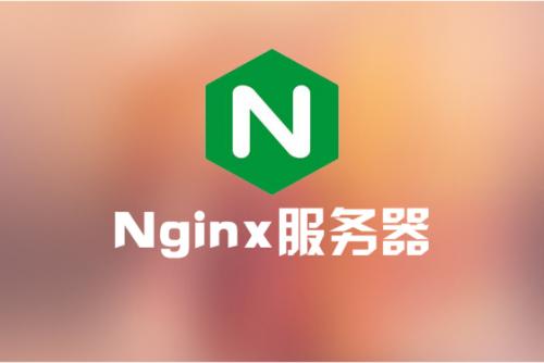 Nginx 虛擬主機配置的三種方式(基于域名)