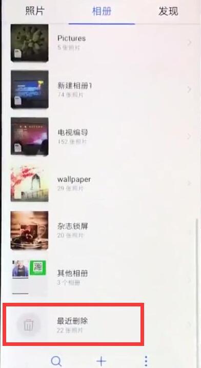 華為暢享9怎么恢復已刪除照片?刪除的相片還能找回來嗎