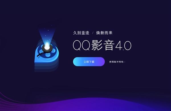 騰訊QQ影音4.0正式發(fā)布:強(qiáng)大功能全新登場(chǎng) 干凈無(wú)廣告