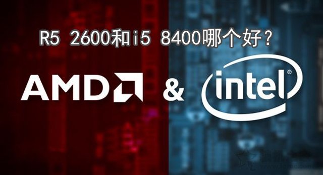 intel酷睿i5 8400與Ryzen5 2600性能評測對比 R5 2600和i5 8400哪個好?