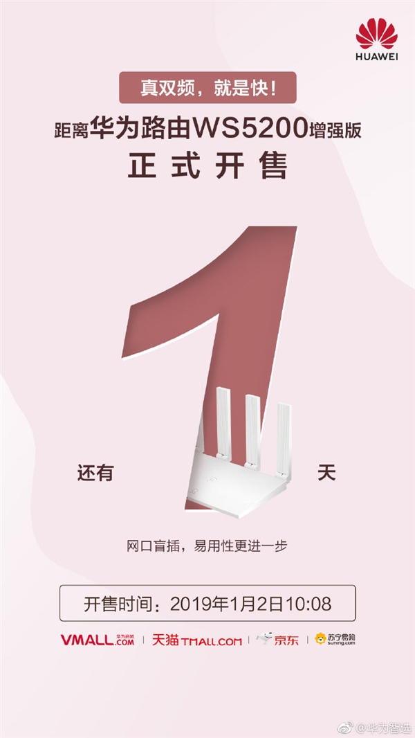 華為路由WS5200增強版明日開售 前代賣出300萬臺