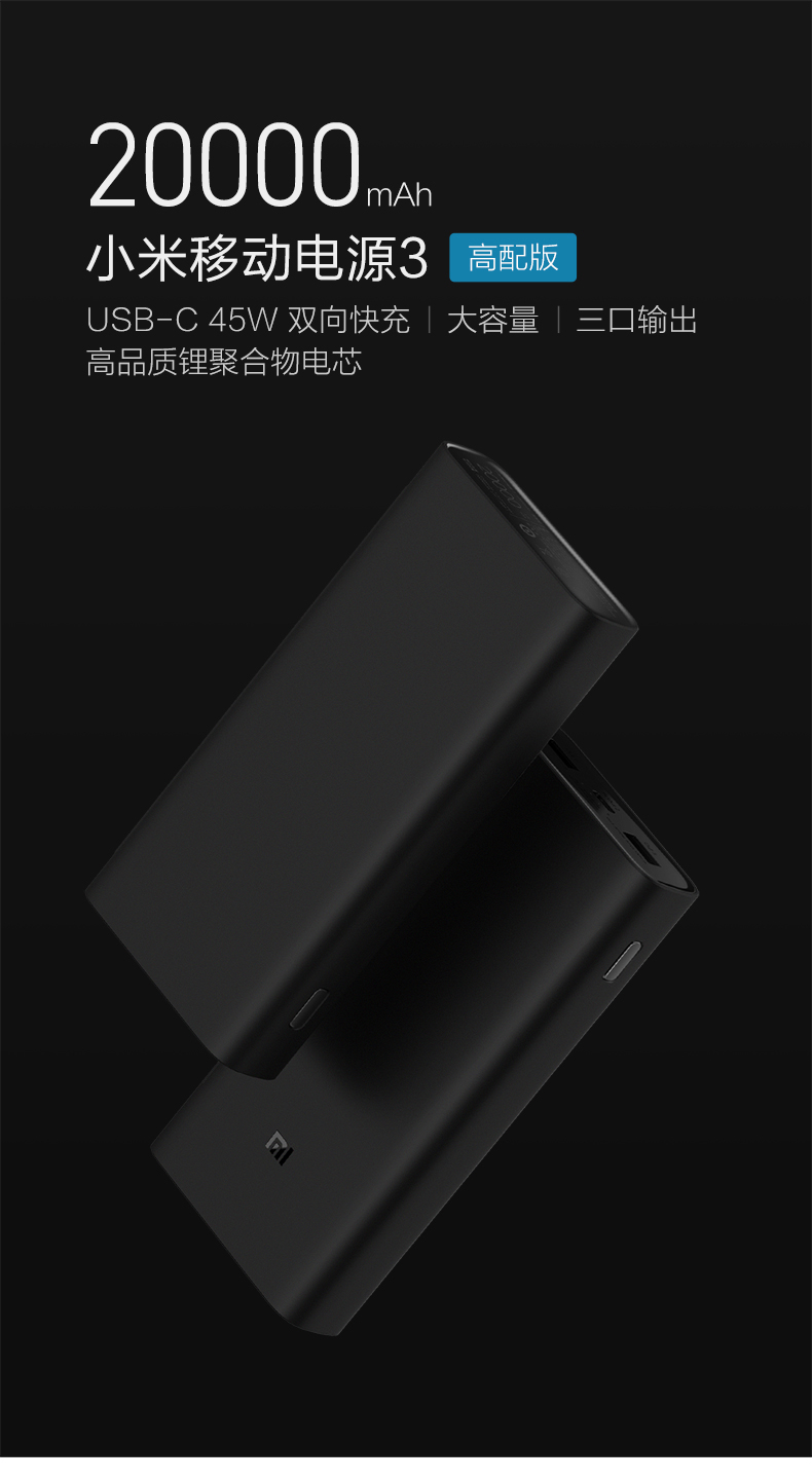 小米移動電源3高配版發(fā)布:可為筆記本電腦充電,售價199元