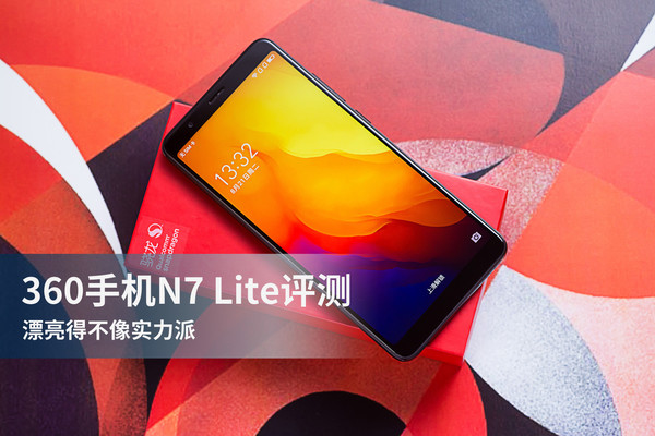 360手機N7 Lite評測:極具性價比的千元強機