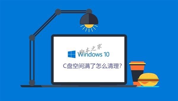 Win10系統(tǒng)C盤(pán)空間滿了怎么清理?Win10系統(tǒng)清理C盤(pán)注意事項(xiàng)