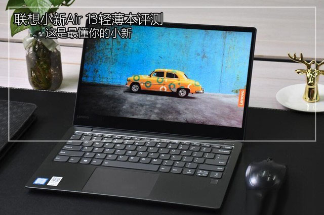 聯(lián)想小新Air 13的頂配版評測:主打超輕薄設(shè)計(jì) 性能表現(xiàn)出色