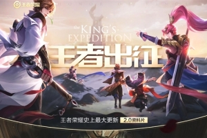 王者榮耀2.0版本更新問題匯總 官方:Bug緊急修復處理中