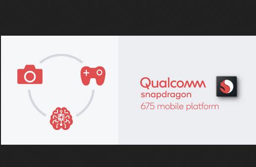高通驍龍675跑分有多少?驍龍675規(guī)格參數(shù)詳細(xì)介紹