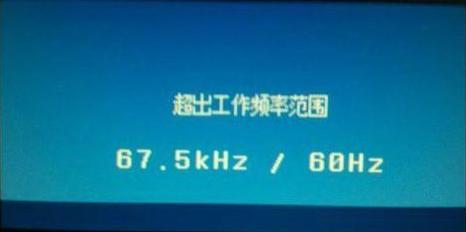 顯示器超頻怎么辦?電腦顯示器出錯提示頻率超出范圍的解決辦法