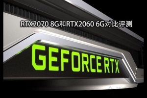 RTX 2060和RTX 2070顯卡哪個好?RTX2070和RTX2060性能區別對比評測