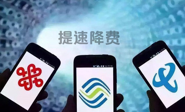 工信部：三大運營商2018年讓利1200億 2019繼續提速降費