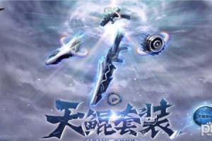 逆戰天鯤套都能吞噬什么槍?逆戰天鯤套技能屬性介紹