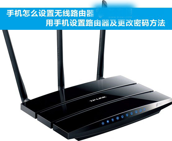 手機怎么設置無線路由器?使用手機設置無線路由器的方法步驟