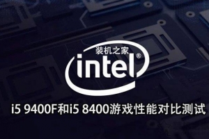 intel酷睿i5 9400F和i5 8400規格、游戲性能對比測試